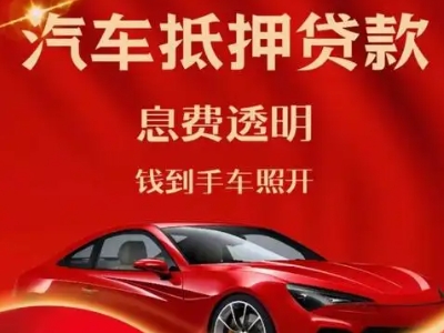 旺苍良好口碑的汽车抵押贷款公司推荐